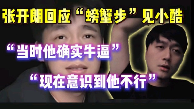 张开朗回应“螃蟹步”见小酷事件!直言当时觉得他确实厉害!