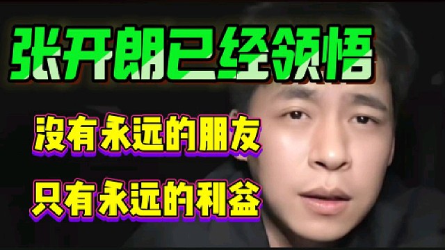 张开朗已经领悟:“没有永远的朋友，只有永远的利益”!