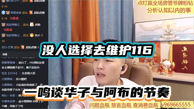 没人选择去维护116，一鸣谈华子与阿布的节奏！