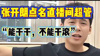 張開朗點(diǎn)名直播間超管：“能干就干。不能干就滾”！