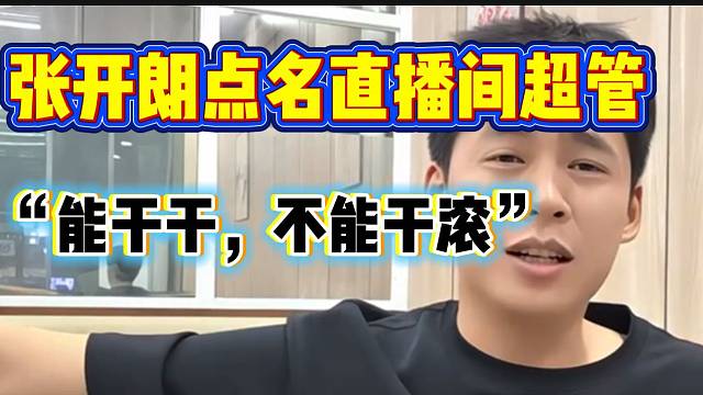 张开朗点名直播间超管：“能干就干。不能干就滚”！
