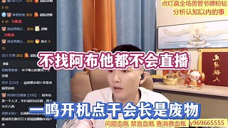 不找阿布他都不會直播，一鳴開機點干會長是廢物！