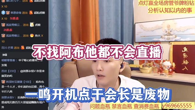 不找阿布他都不会直播，一鸣开机点干会长是废物！