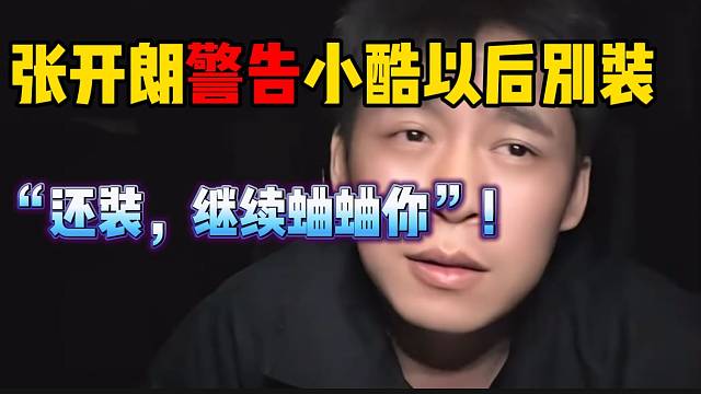 张开朗警告小酷以后别装，不然以后还“蛐蛐”他！