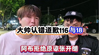大帥認(rèn)錯道歉116與18，阿布拒絕原諒張開朗！