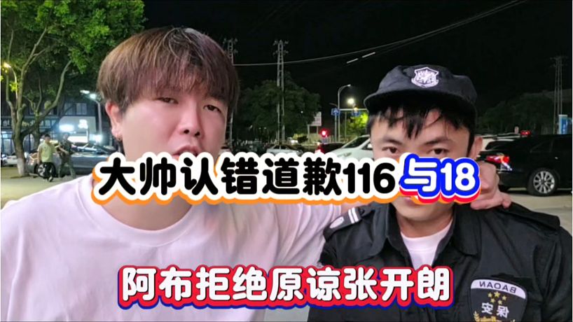 大帥認(rèn)錯道歉116與18，阿布拒絕原諒張開朗！