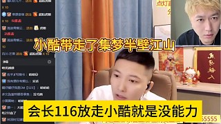 會(huì)長(zhǎng)放走小酷就是沒能力，小酷帶走了集夢(mèng)半臂江山