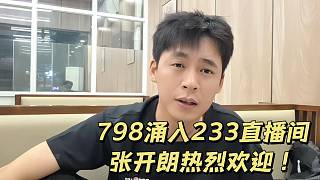 798涌入233直播間！張開(kāi)朗熱烈歡迎