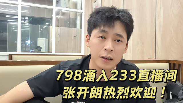 798涌入233直播间！张开朗热烈欢迎