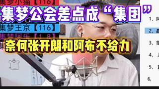 有毛稱“集夢”差點就變成“集團”！奈何張開朗和阿布不給力！