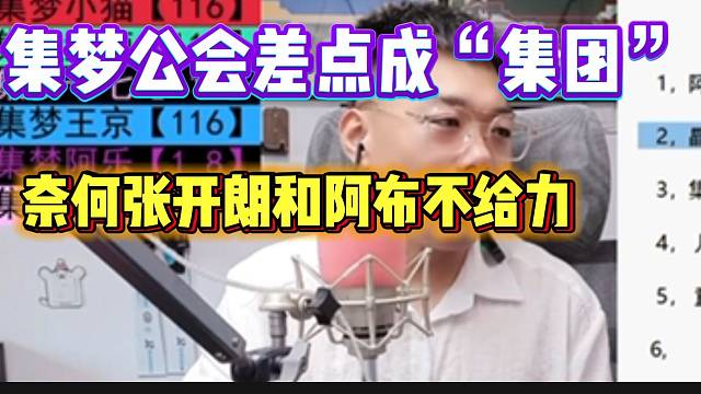 有毛称“集梦”差点就变成“集团”！奈何张开朗和阿布不给力！
