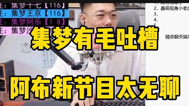 集梦有毛吐槽阿布新节目太无聊！根本看不下去！