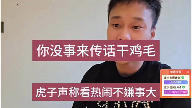 虎子声称看热闹不嫌事大，你没事来传话干鸡毛