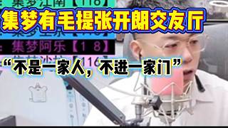 集夢有毛提到張開朗交友廳后吐槽：“不是一家人，不進(jìn)一家門”！