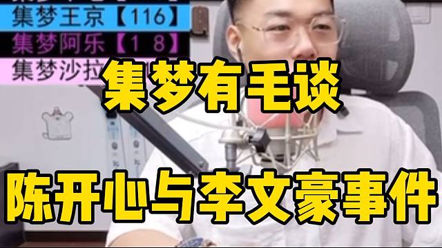 集梦有毛谈陈开心与李文豪事件，“嗨粉”自己家人都干！