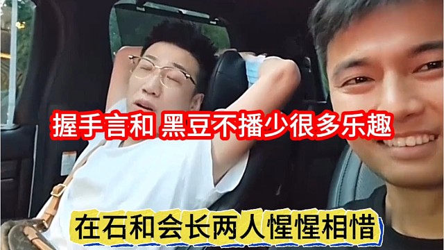 在石和会长两人惺惺相惜，握手言和，黑豆不播少很多乐趣