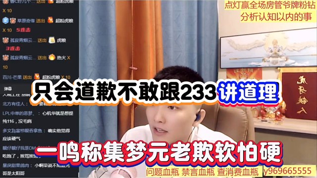 只会道歉不敢跟233讲道理，一鸣称集梦元老欺软怕硬！