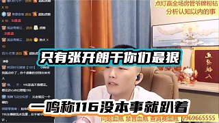 只有張開(kāi)朗干你們最狠，一鳴稱(chēng)116沒(méi)本事就趴著！