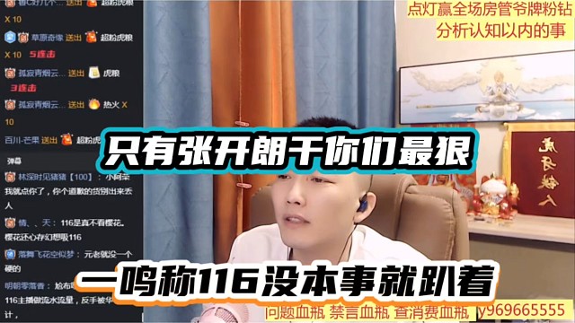只有张开朗干你们最狠，一鸣称116没本事就趴着！
