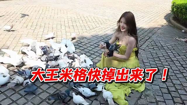 大王米格快掉出来了！