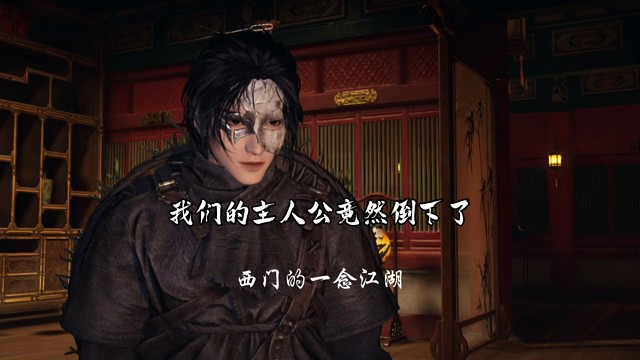 燕云十六声手游主人公这次倒下了