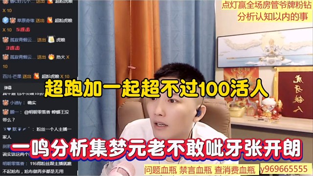 超跑加一起超不过100活人，一鸣分析集梦元老不敢呲牙张开朗！