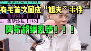 集夢有毛首次回應(yīng)“姐夫”事件，直言全是“阿布”胡編亂造！