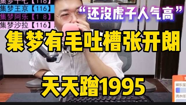 集梦有毛吐槽张开朗天天蹭1995，这下还没虎子人气高！