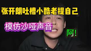 張開朗吐槽小酷老提自己，隨后模仿小酷“沙啞”聲音!