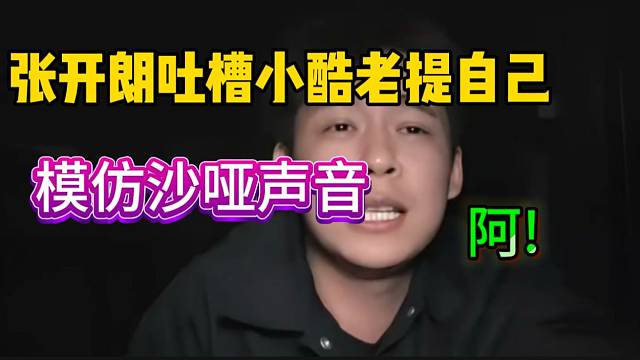 张开朗吐槽小酷老提自己，随后模仿小酷“沙哑”声音!
