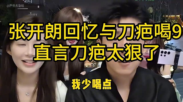 张开朗回忆与刀疤喝9直言刀疤太狠了