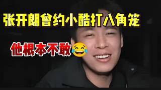 張開朗稱小酷不敢跟自己打“八角籠”，但是現(xiàn)在他太胖打不過了!