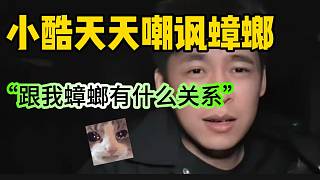張開朗吐槽小酷每次都讓“蟑螂背鍋”！自己吐槽他沒毛病！
