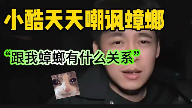 张开朗吐槽小酷每次都让“蟑螂背锅”！自己吐槽他没毛病！