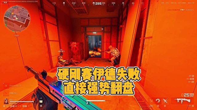 当三角洲天才少女硬刚赛伊德失败后竟然直接强势翻盘