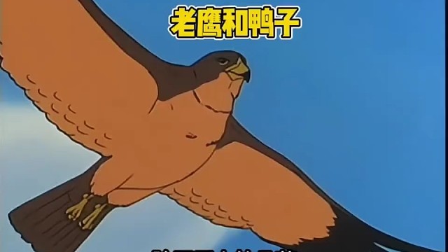 老鹰和鸭子 母鸭子在带领孩子们搬家途中，遇上了一大批天敌和困难。#童年动画 #怀旧动画