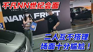 不凡NN世紀(jì)會(huì)面！二人互不搭理場(chǎng)面十分尷尬