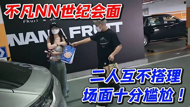 不凡NN世纪会面！二人互不搭理场面十分尴尬