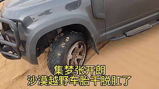 集夢張開朗沙漠越野車胎干脫肛了