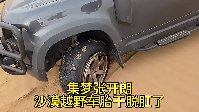 集梦张开朗沙漠越野车胎干脱肛了