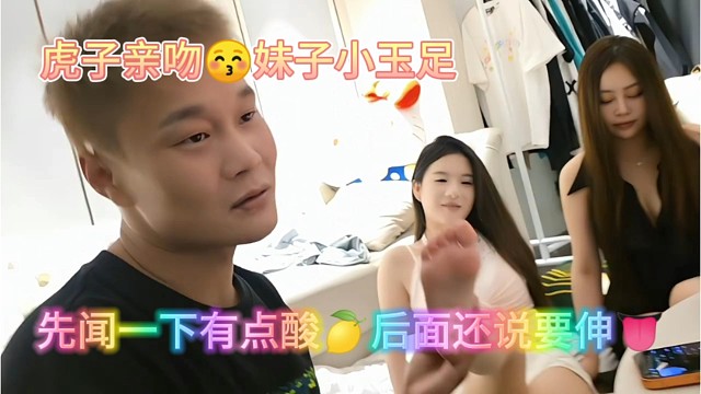 虎子亲吻妹纸小玉足，先闻一下有点酸后面真香。