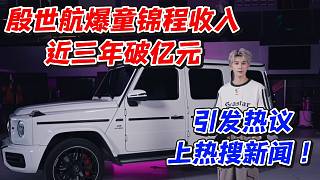 殷世航爆童錦程收入近三年破億元！引發(fā)熱議上熱搜新聞