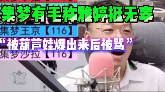 集梦有毛称雅婷挺无辜！莫名其妙被葫芦娃爆料！