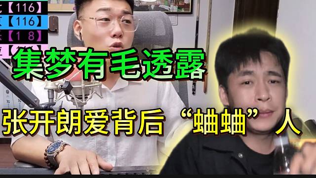 集梦有毛曝张开朗背后“蛐蛐”人，所以说他“小心眼”！