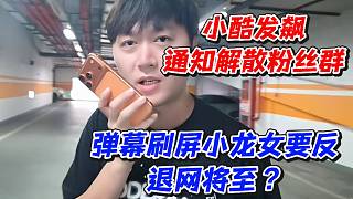 小酷發(fā)飆通知解散粉絲群！彈幕刷屏小龍女要反退網(wǎng)將至？