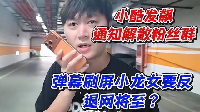 小酷发飙通知解散粉丝群！弹幕刷屏小龙女要反退网将至？