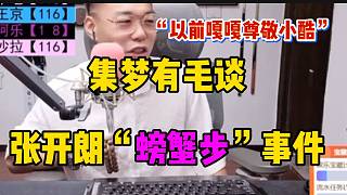 集夢有毛談張開朗“螃蟹步”事件，直言曾經(jīng)他很尊敬小酷！
