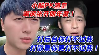小酷PK渣皇嘲諷張開朗年度！打后臺你打不過我打散票你更打不過我
