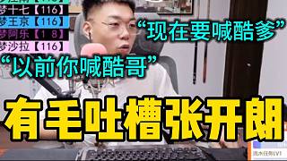集夢有毛吐槽張開朗：“以前你叫酷哥，現(xiàn)在叫酷爹差不多”！