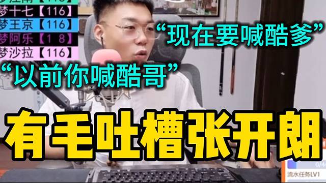 集梦有毛吐槽张开朗：“以前你叫酷哥，现在叫酷爹差不多”！